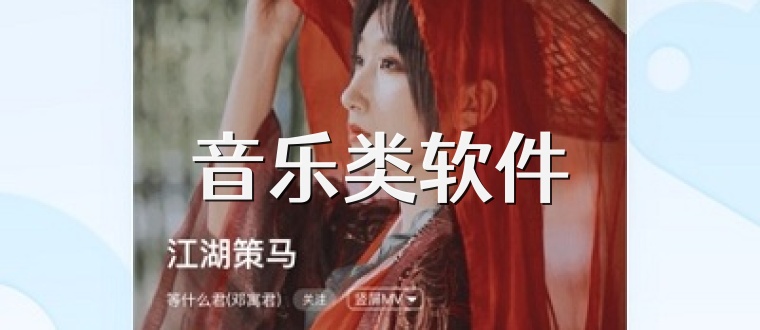 音乐类软件