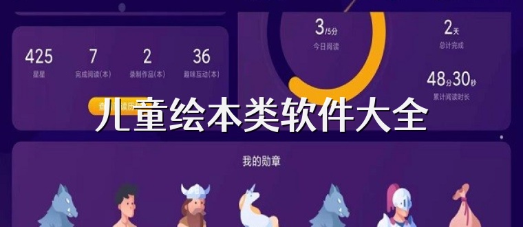 儿童绘本类软件大全