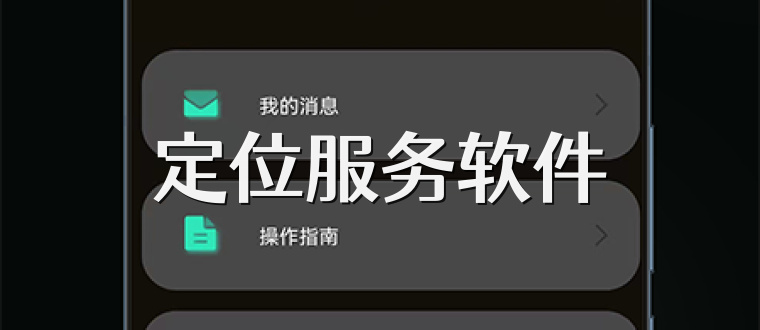 定位服务软件