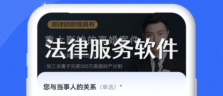 法律服务软件