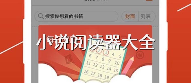 小说阅读器大全