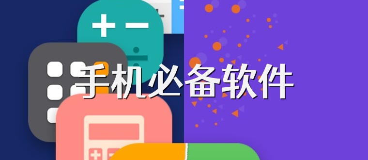 手机必备软件