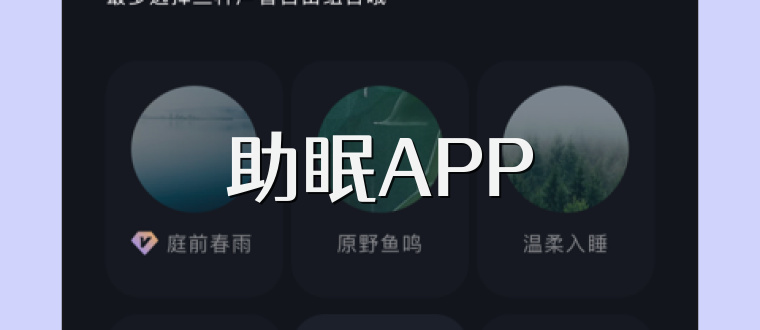 助眠APP