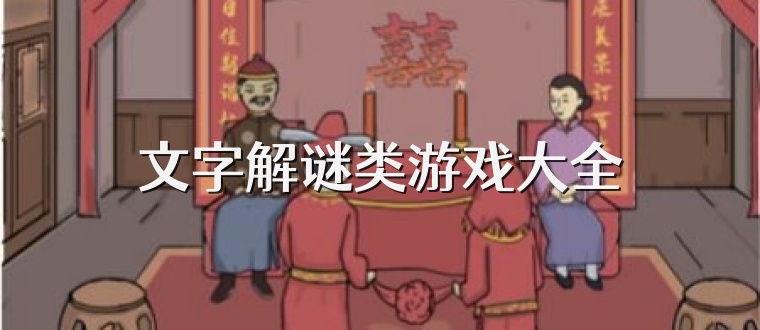 文字解谜类游戏大全