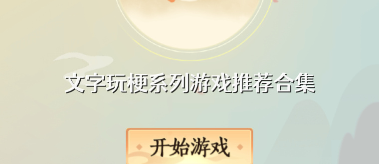 文字玩梗系列游戏推荐合集