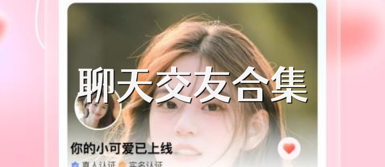 聊天交友合集