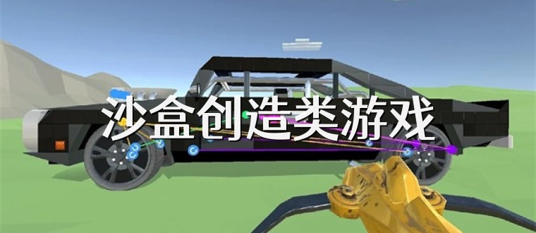 沙盒创造类游戏