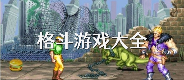 格斗游戏大全