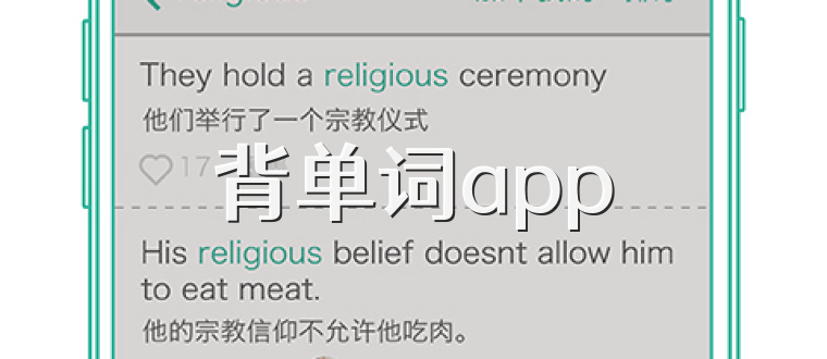 背单词app