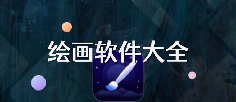 绘画软件大全