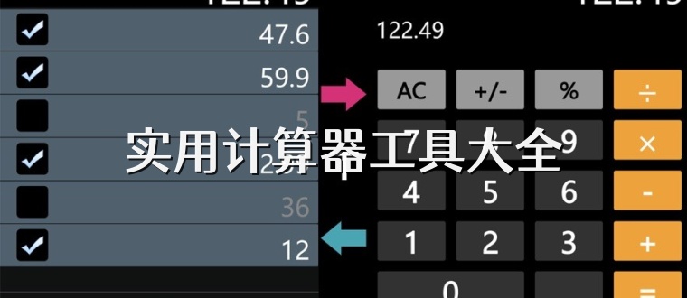 实用计算器工具大全