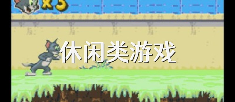 休闲类游戏