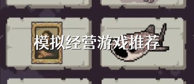 模拟经营游戏推荐