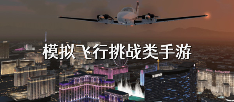 模拟飞行挑战类手游