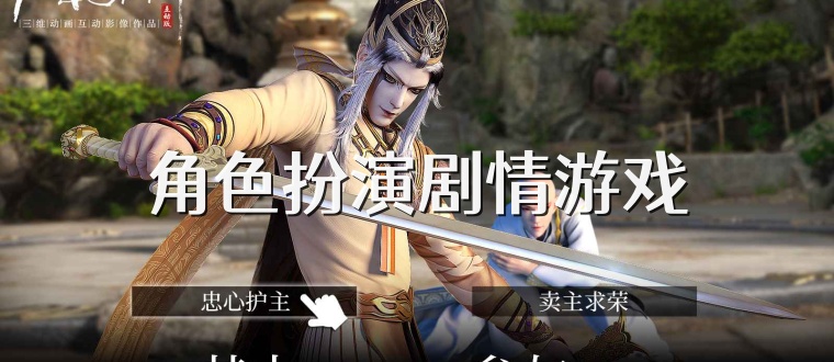 角色扮演剧情游戏