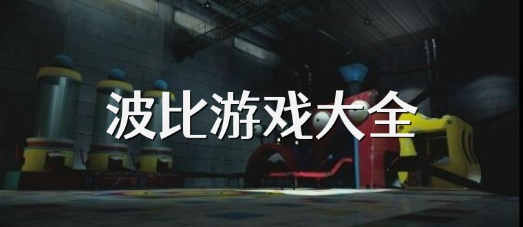 波比游戏大全