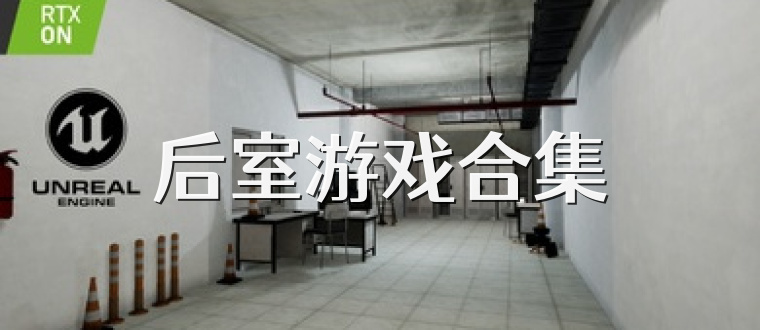 后室游戏合集