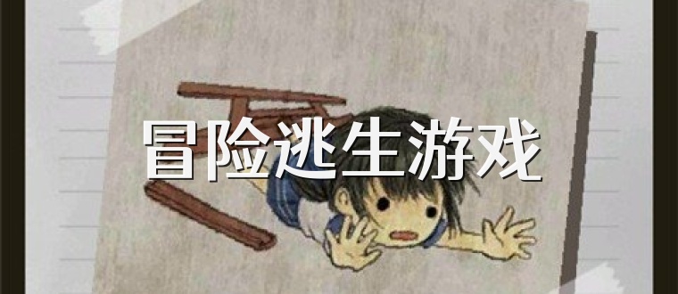冒险逃生游戏