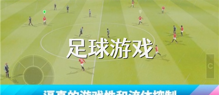 足球游戏