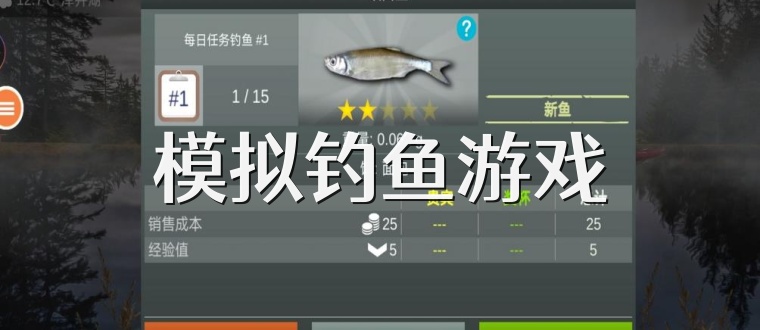模拟钓鱼游戏