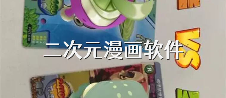 二次元漫画软件