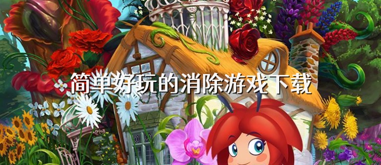 简单好玩的消除游戏下载