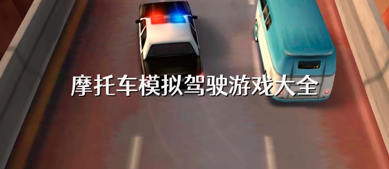 摩托车模拟驾驶游戏大全
