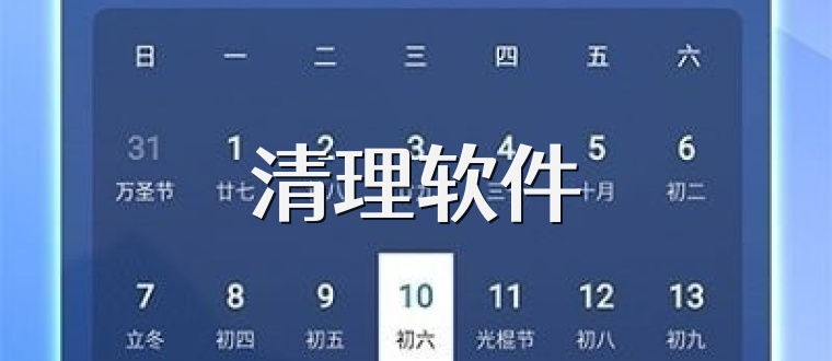 清理软件