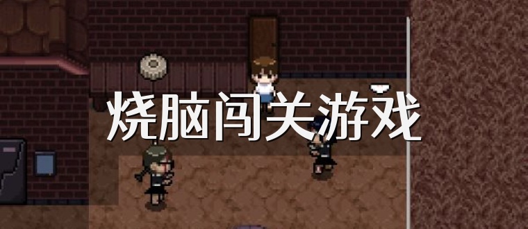 烧脑闯关游戏