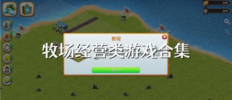 牧场经营类游戏合集