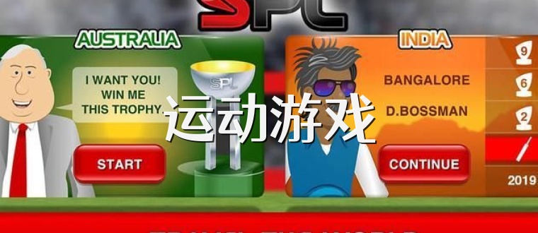 运动游戏