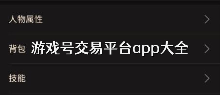 游戏号交易平台app大全