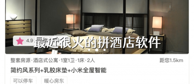 最近很火的拼酒店软件