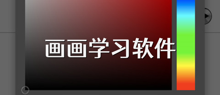 画画学习软件