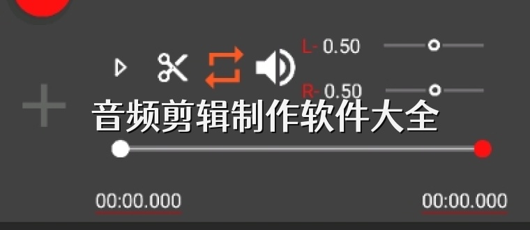 音频剪辑制作软件大全