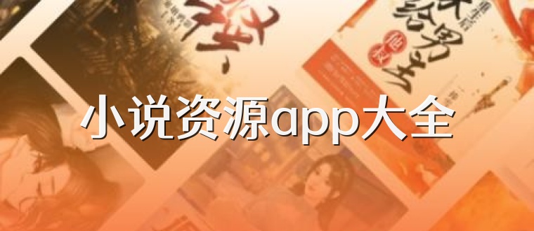 小说资源app大全