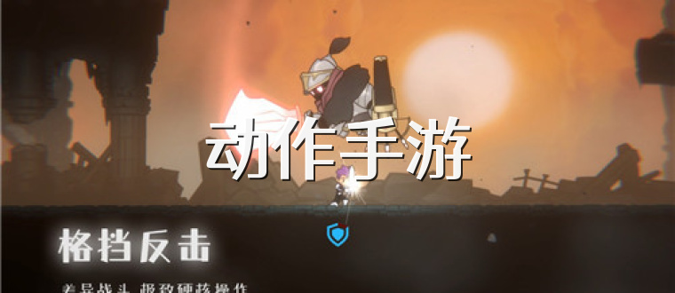动作手游