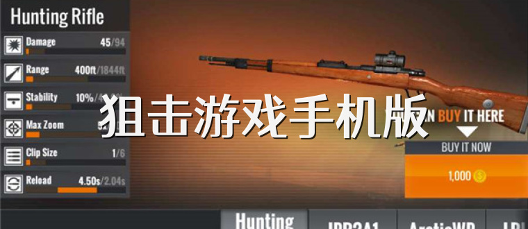 狙击游戏手机版
