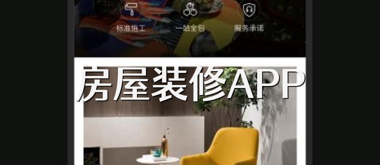 房屋装修APP