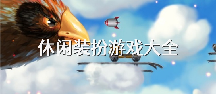 休闲装扮游戏大全