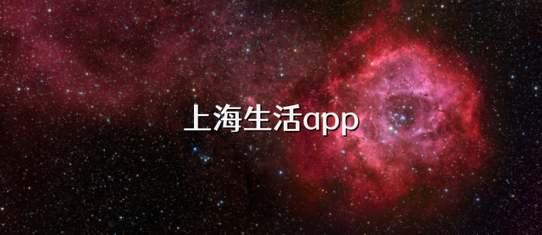 上海生活app
