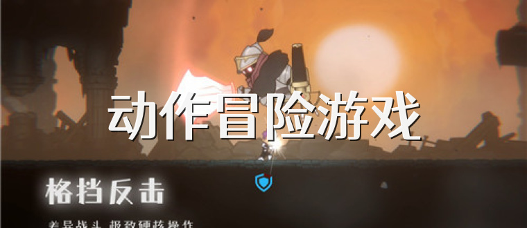 动作冒险游戏