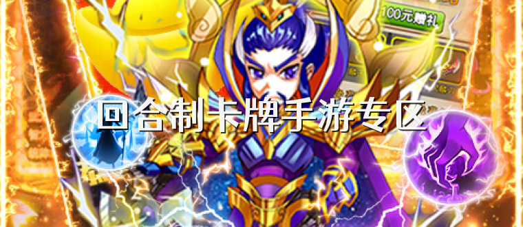 回合制卡牌手游专区