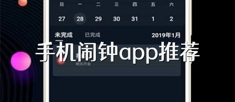 手机闹钟app推荐