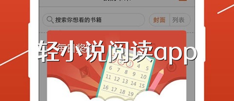 轻小说阅读app