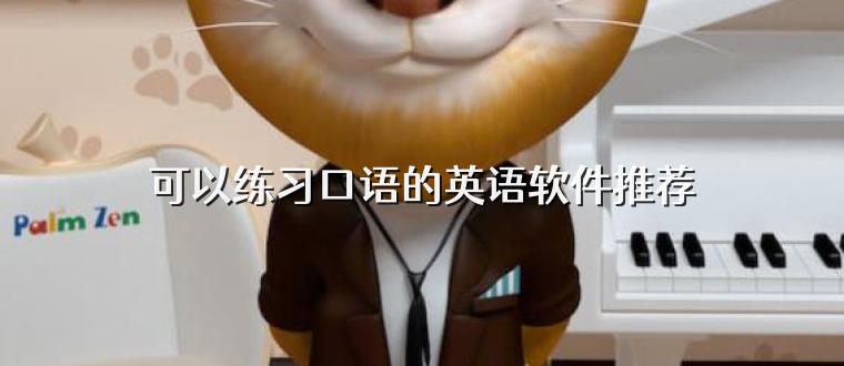 可以练习口语的英语软件推荐