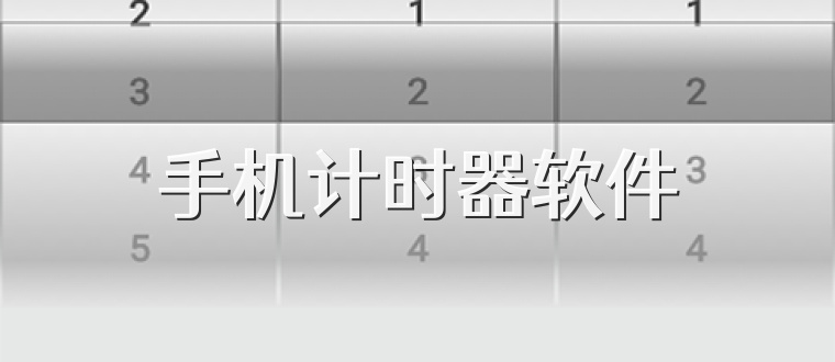 手机计时器软件