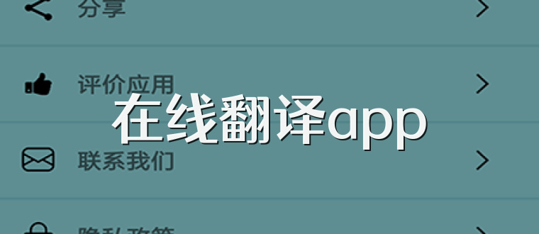 在线翻译app
