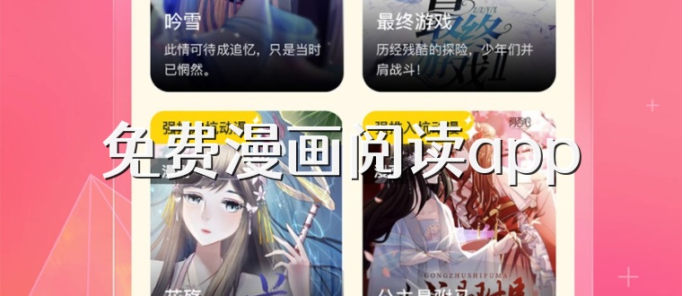免费漫画阅读app