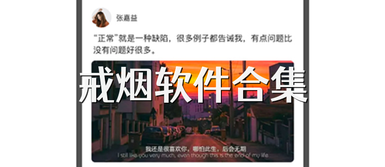 戒烟软件合集